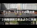 クッカースタンドの高さを２段階調節できるように改造