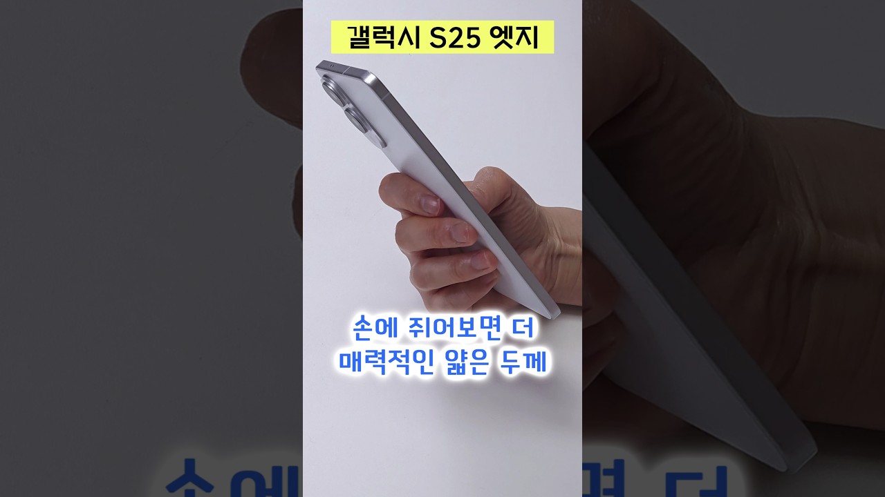 갤럭시 S25 엣지, 얼마나 얇은거야? 손에 쥐어보니 매력적