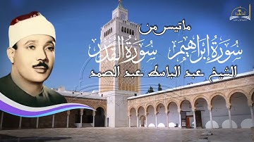 ماتيسر من سورة ابراهيم والقدر للشيخ القارئ عبد الباسط عبد الصمد