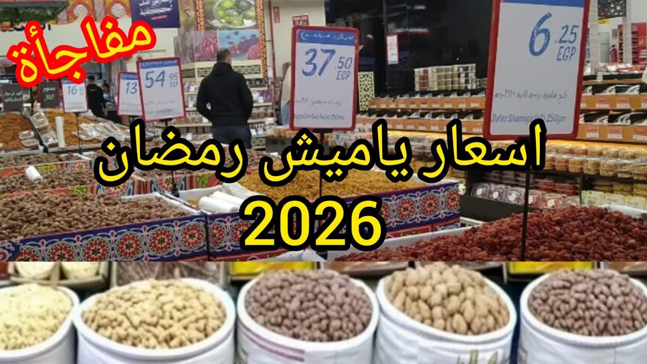 #اسعار_ياميش