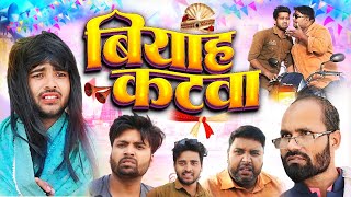 बियाह कटवा || Viyah Katwa || New Bhojpuri Comedy Video || Real Raman Vines || Mani Meraj Vines