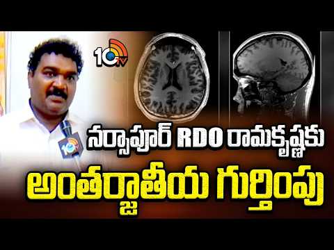 RDO రామకృష్ణకు అంతర్జాతీయ స్థాయిలో గుర్తింపు | Face To Face With Narsapur RDO Ramakrishna| 10TV News - 10TVNEWSTELUGU