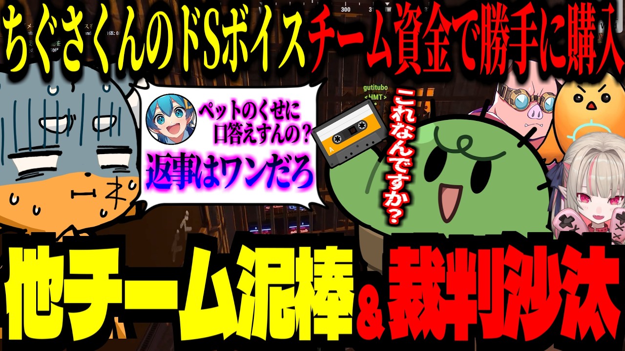 ちぐさくんのドSボイスをチーム資金で勝手に購入した結果、裁判沙汰になり泥棒まで働くズズwww【 #VCRRUST /ズズ/ちぐさくん/ぐちつぼ/魔界ノりりむ/おおはらMEN】#rust