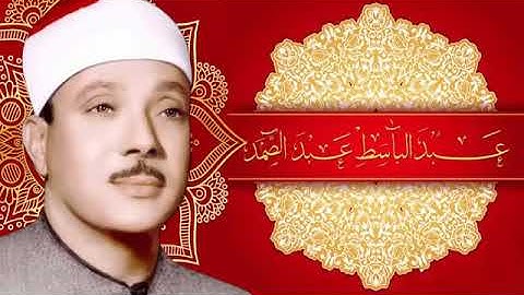 تلاوة نادرة سورة التكوير الشيخ عبد الباسط عبد الصمد