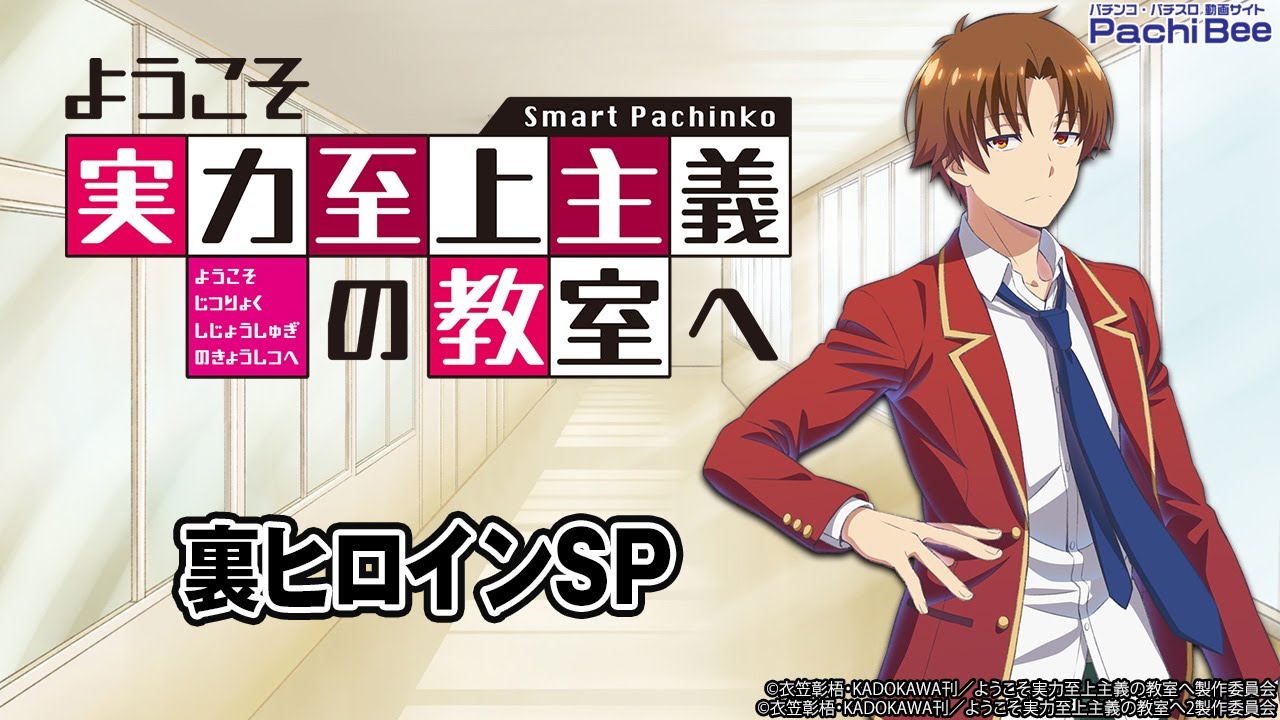 eようこそ実力至上主義の教室へ】裏ヒロインSP【#パチンコ
