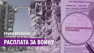 Счета за Украину придут каждому россиянину | Грани времени с Мумином Шакировым