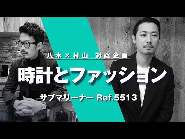 ロレックス サブマリーナー Ref.5513を題材にファッション