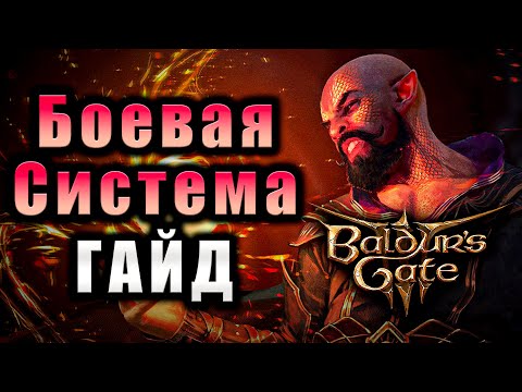 Видео: Гайд по Боевой Системе Baldur's Gate 3 🔥