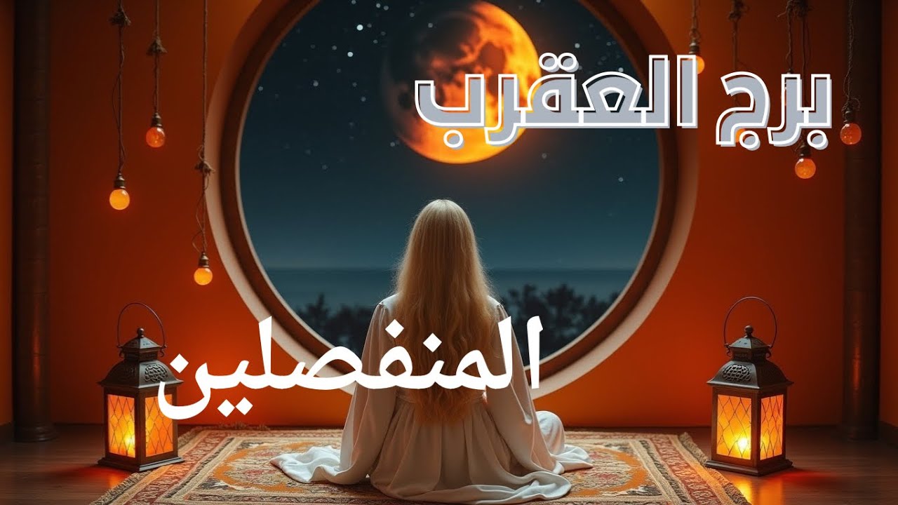 برج العقرب ♏️ والمنفصلين هيموت من الشوق بيخطط للرجوع لظه بيعشقك #tarot_whispers