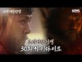[30회 하이라이트] 드디어 시작된 첫 전투, 거란의 숨겨진 음모?! [고려거란전쟁]|KBS 20240303 방송 image