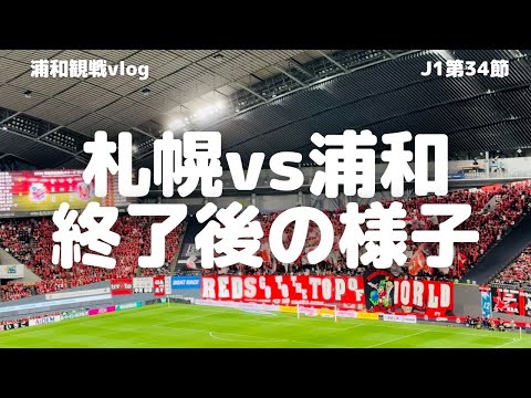 【サッカー観戦】J1リーグ第34節 コンサドーレ札幌 vs 浦和レッズ 試合終了後の様子 @ サッカードーム / VLOG