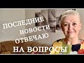 ПОСЛЕДНИЕ НОВОСТИ..ОТВЕЧАЮ НА ВОПРОСЫ..РАБОТА..СЕКОНД ХЕНД..КОВИД...