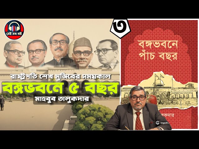 বঙ্গভবনে পাঁচ বছর  - মাহবুব তালুকদার  ||  স্বাধীনতাউত্তর বঙ্গভবনের প্রথম পাঁচ বছর  ৩/৪