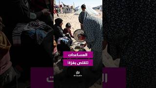 بسبب نقص التمويل، برنامج الأغذية العالمي يقلّص مساعداته الغذائية في غزة.