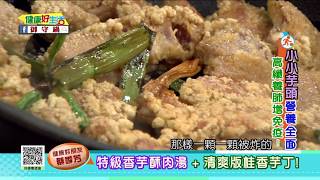 20170914 健康好生活 小小芋頭營養全面 高纖養肺增強免疫