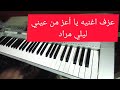 عزف اغنيه يا أعز من عيني ليلي مراد