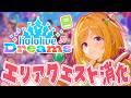 【ホロライブドリームス】 今日も実質雑談!図鑑コンプまで残り9匹!#ホロドリ【ホロライブ/アキロゼ】
