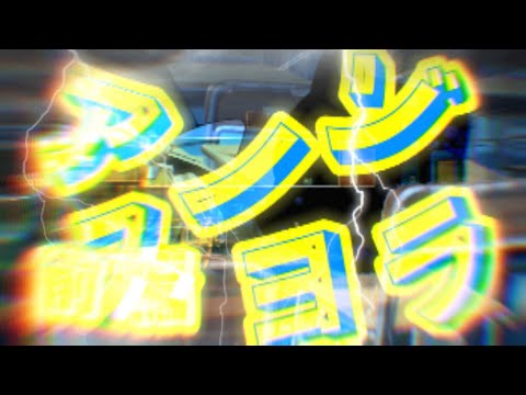 【@パンとスムージー 様主催！スムノPV大会！】《アスノヨゾラ哨戒班》❲ゆっくりPV❳前編