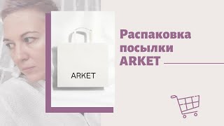 ПОКУПКИ ARKET, РАСПАКОВКА И ПРИМЕРКА