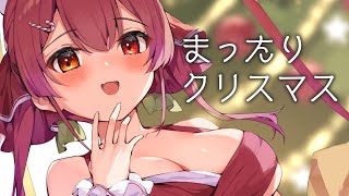 【メンバー限定】まったりクリスマスをキミたちと迎える【ホロライブ/宝鐘マリン】