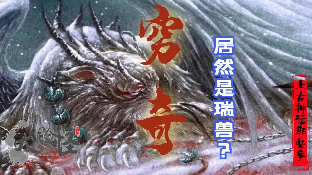 上古四兇之一的“窮奇”是惡獸?可能我們都錯了!【上古神話那些事】#神話 #神話故事 #中國神話 #窮奇 #惡魔 - YouTube
