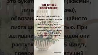 Чай, который цветёт в чашке  #цветы