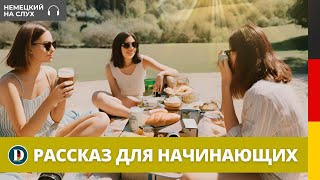 РАССКАЗ ДЛЯ НАЧИНАЮЩИХ на немецком языке | Как выучить английский на слух с нуля Freizeit