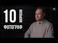 10 глупых вопросов ФОТОГРАФУ