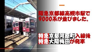 阪急京都線高槻市駅で9000系特急が並びました。　9000系特急大阪梅田行が高槻市駅から発車します　2021年10月6日 【撮り鉄#160】