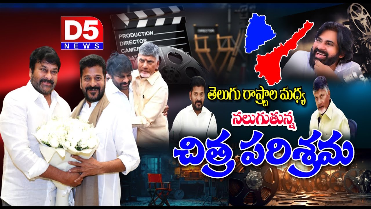తెలుగు రాష్ట్రాల మధ్య నలుగుతున్న చిత్ర పరిశ్రమ | Telugu Cinema | Pawan kalyan | Chiranjeevi  @D5NEWS