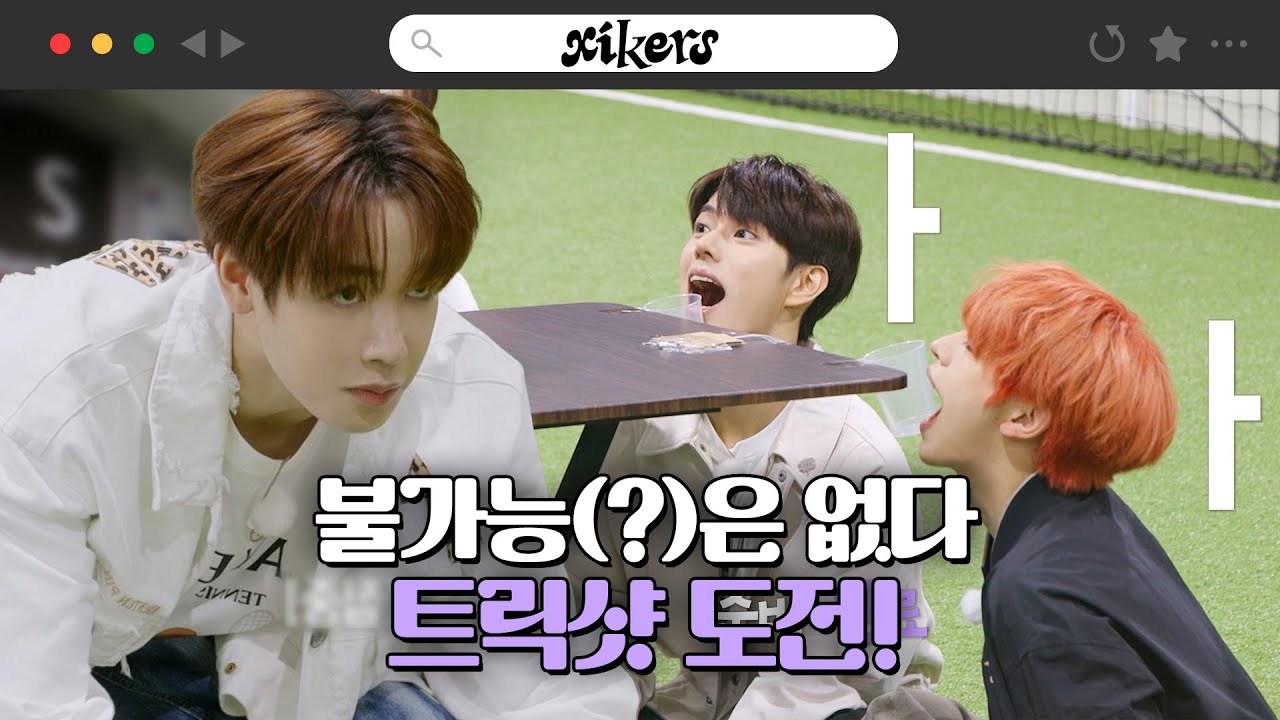 불가능(?)은 없다🙌 트릭샷 도전! | xikers(싸이커스) TRICKY HOUSE EP.17