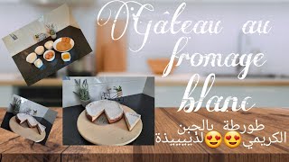 طورطة بالجبن الكريمي رائعة  / Gateau au fromage blanc