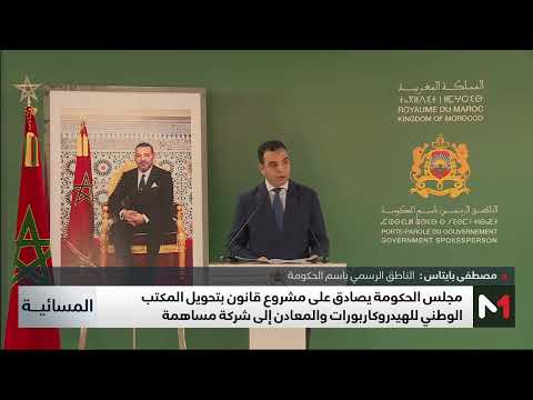 تفاصيل مشروع قانون تحويل المكتب الوطني للهيدروكاربورات والمعادن إلى شركة مساهمة