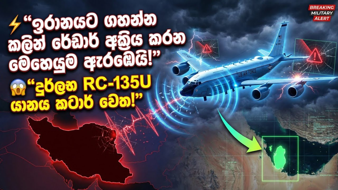 ඉරාන රේඩාර් පද්ධතිවල රහස් හොයන්න අමෙරිකාවෙන් රහස් යානයක් | War is Imminent?