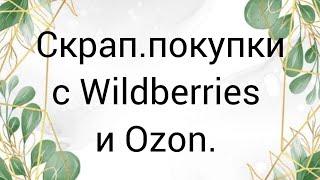 Покупки для скрапбукинга с Wildberries и Ozon. #скрапбукинг #скраппокупки