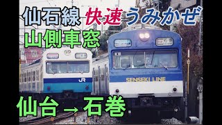 仙石線　快速うみかぜ　仙台～石巻　103系　山側車窓　1999年1月3日