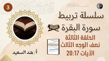 تربيط الوجه الثالث من سورة البقرة/ نصائح لتقوية الذاكرة البصرية/أقوى تربيط للآيات