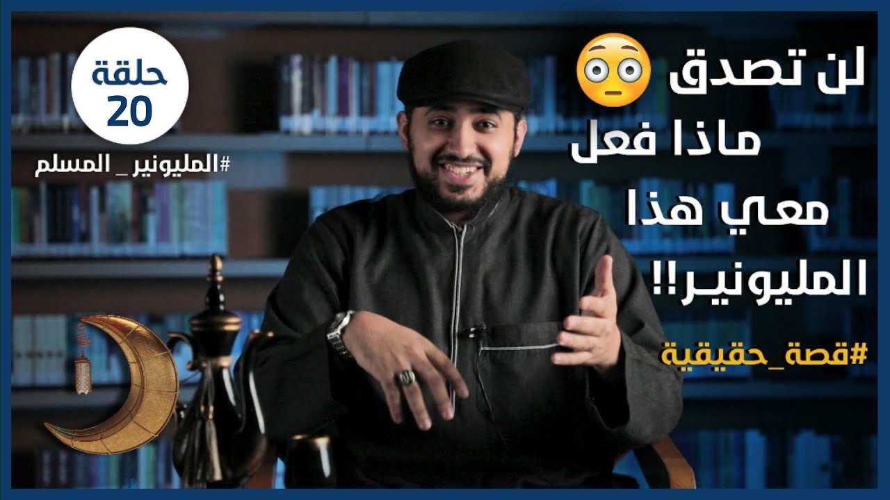 لن تصدق ماذا فعل معي هذا المليونير !! قصة حقيقية |المليونير المسلم | الحلقة 20 | د.المقداد السلمي