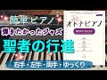 聖者の行進【ピアノ簡単】【ピアノ初心者】【譜読用ゆっくり】【ピアノ独学】