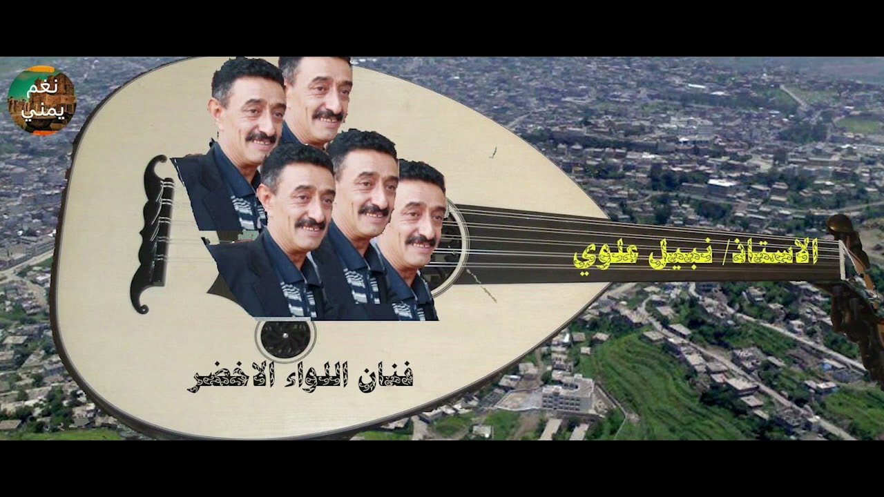 الفنان: نبيل علوي اغنية لاتفكر ياحبيبي انني با أنساك