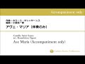 【伴奏音源のみ(Accompaniment only)】アヴェ・マリア(Ave Maria):サン=サーンス(Saint-Saens) 編曲:小國晃一郎(arr. Kouichirou Oguni)