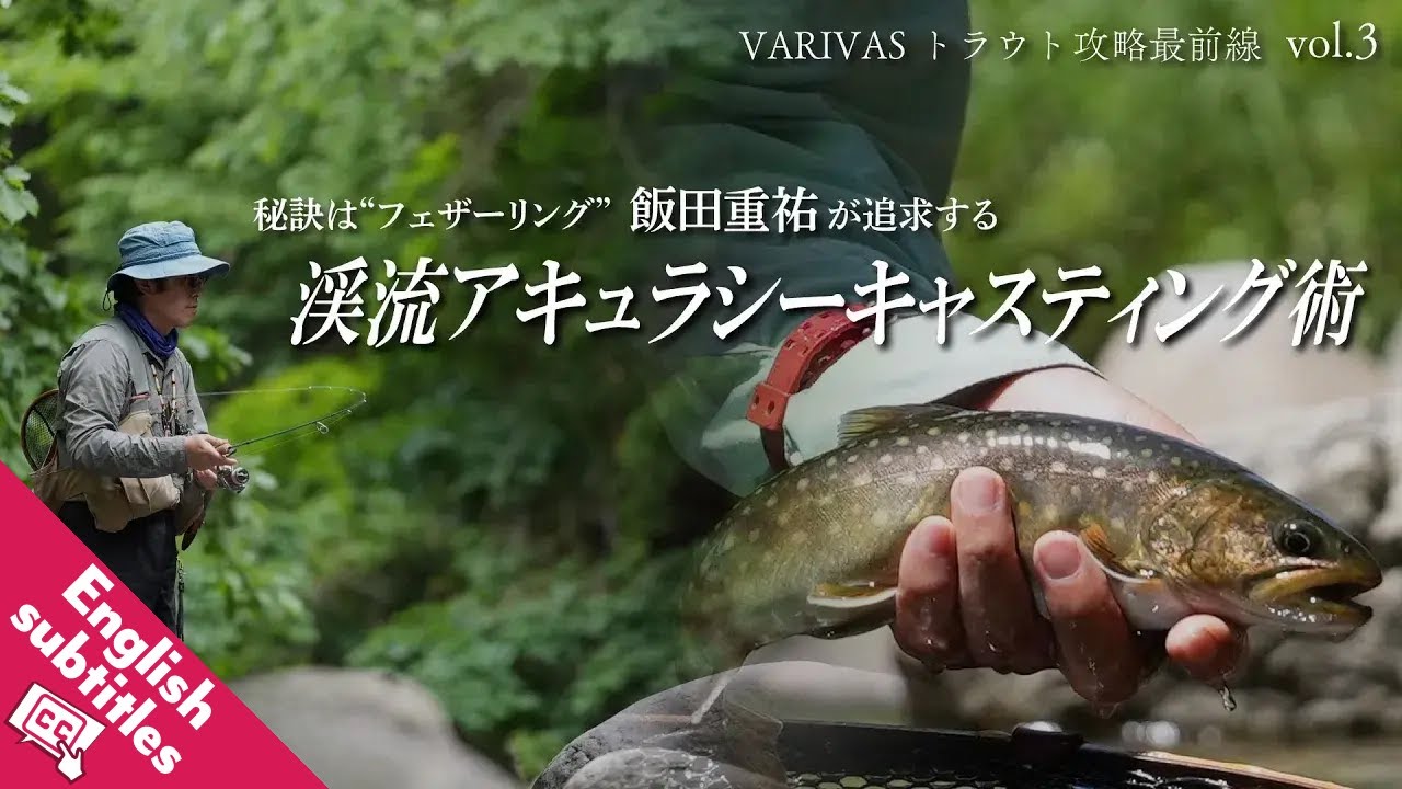 秘訣は“フェザーリング”飯田重祐が追求する渓流アキュラシーキャスティング術【VARIVASトラウト攻略最前線 vol.3】