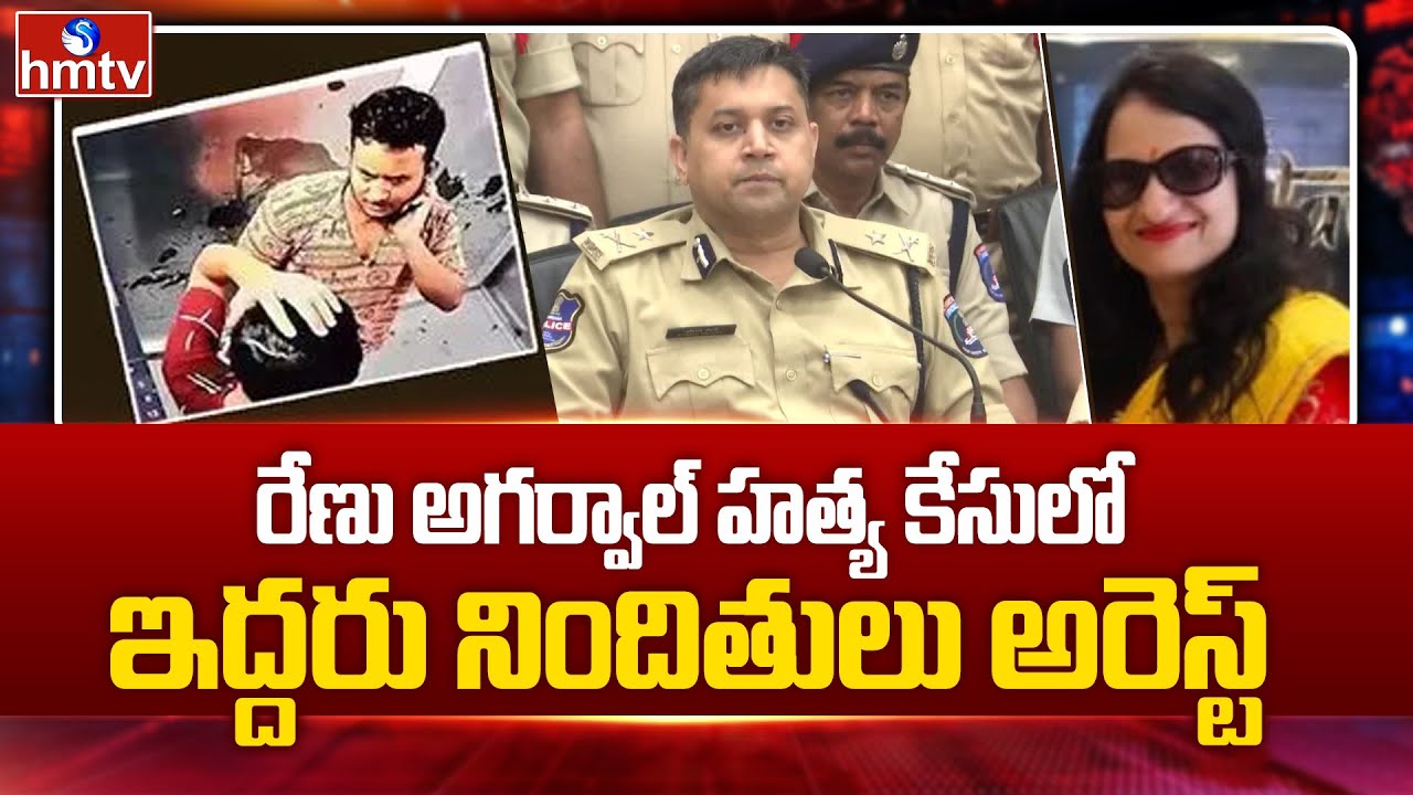 రేణు అగర్వాల్ హత్య కేసులో ఇద్దరు నిందితులు అరెస్ట్| Renu Agarwal Murder Case | hmtv
