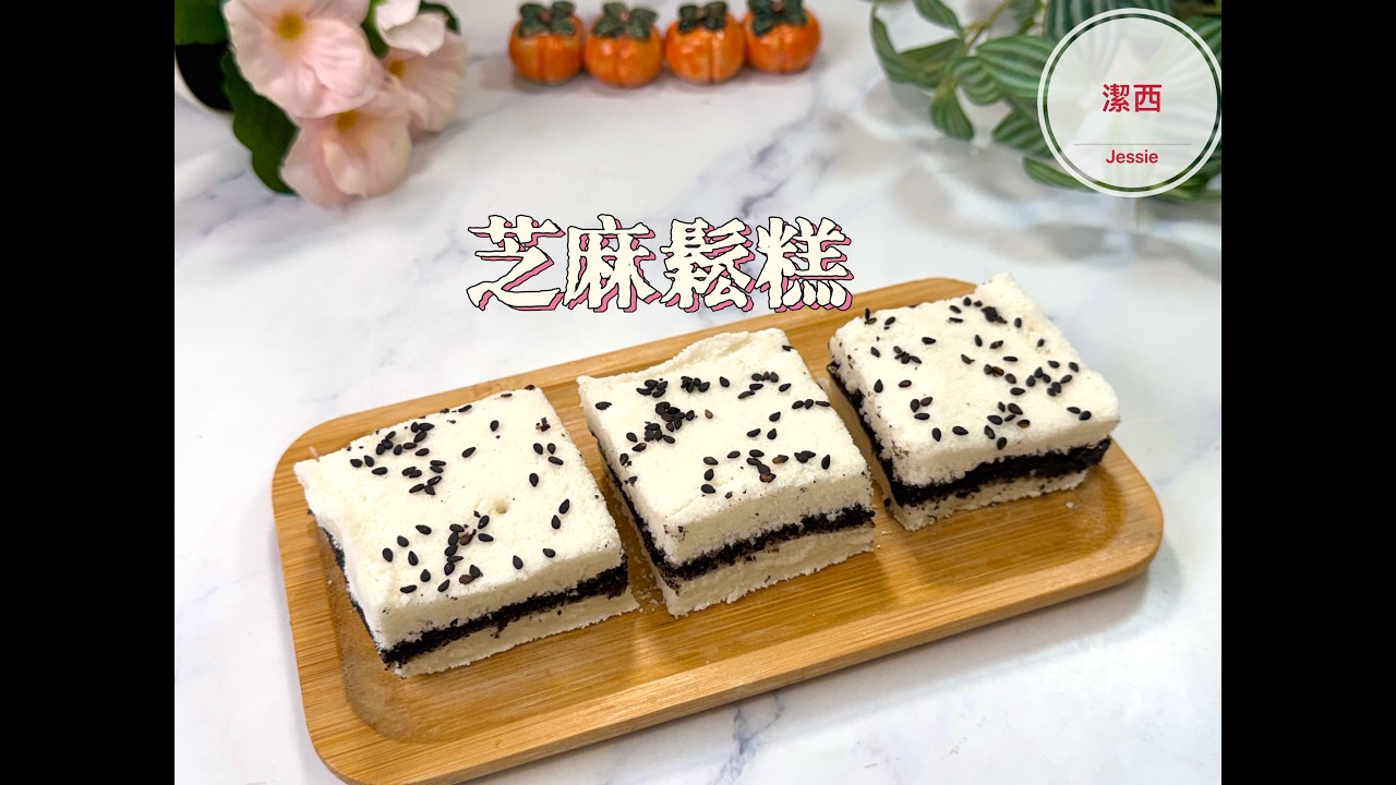 #芝麻鬆糕，原來製作鬆糕這麼容易！過年吃了鬆糕讓你今年財運亨通步步高昇  #潔西廚房 427