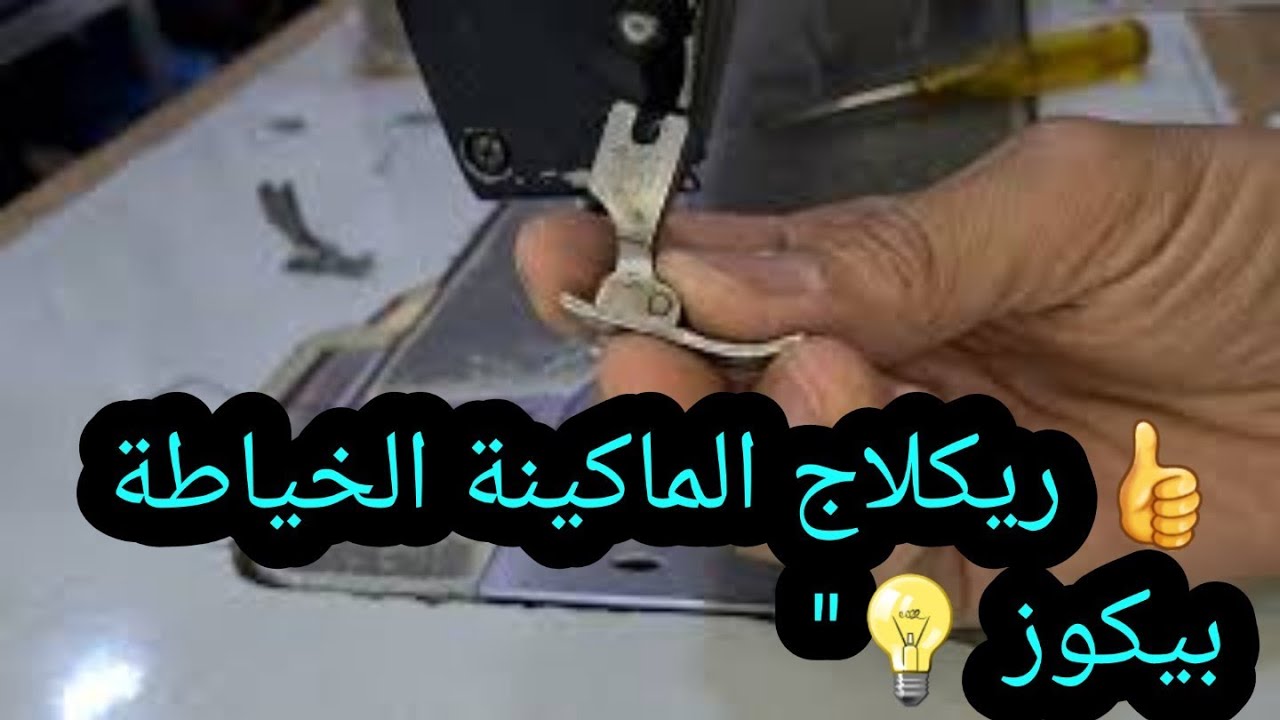 🎯 تعلم ريكلاج الماكينة الخياطة بيكوز: دليل خطوة بخطوة 📚