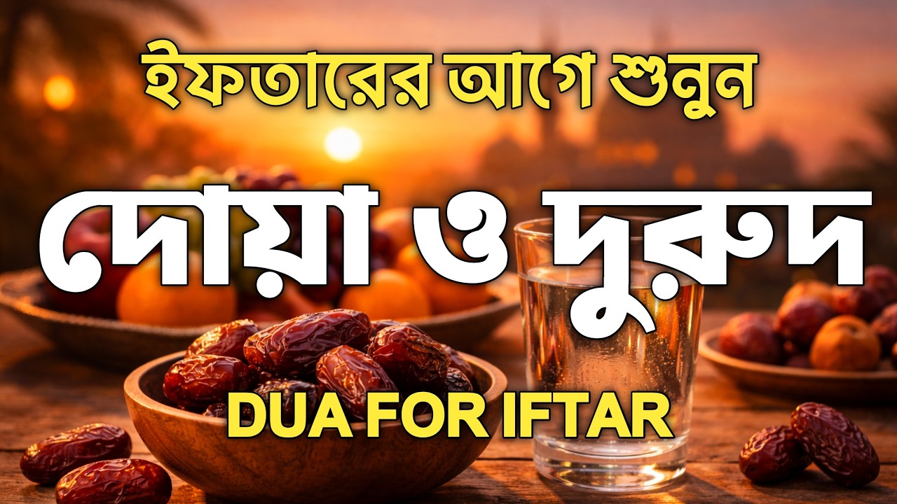 ইফতারে আগে ও পরে শুনুন । ক্ষমা প্রাপ্তির জন্য শুনুন। DUA FOR RAMADAN 2026 BY ALAA AQEL
