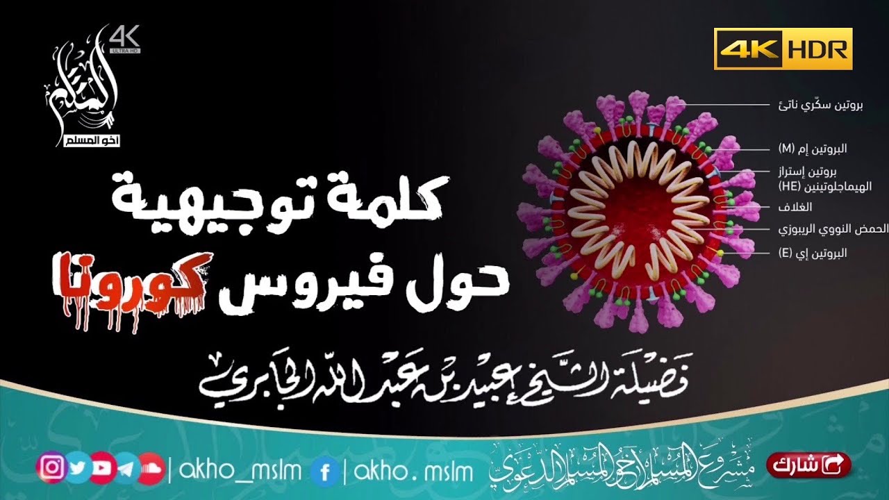 كلمة توجيهية حول فيروس كورونا - الشيخ عبيد الجابري