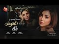العوض من مسلسل نعمه الأڤوكاتو مع بسمه بوسيل 