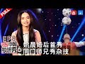 【FULL】姚晨婚后首秀现场哭成泪人 杂耍高手秀高难度绝技为何还要上台求职？《中国梦想秀6》第8期 20131206[浙江卫视官方HD]