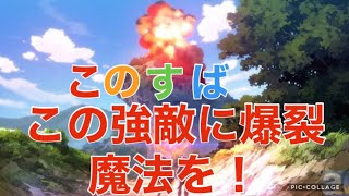 【このファン】ゲームでふりかえる〜この強敵に爆裂魔法を！〜 【このすば ファンタスティックデイズ】